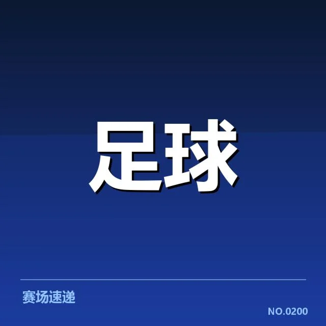 意甲豪门近期状态背后，俱乐部发展战略疑问