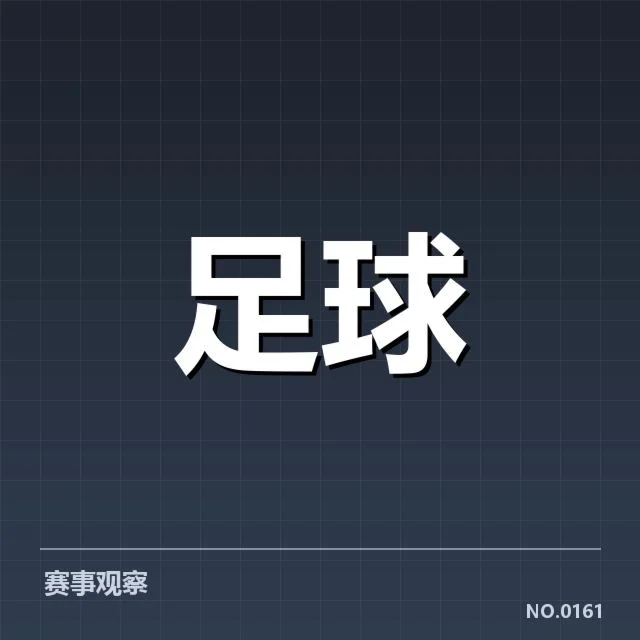 已确认的球队名单与赛程安排
