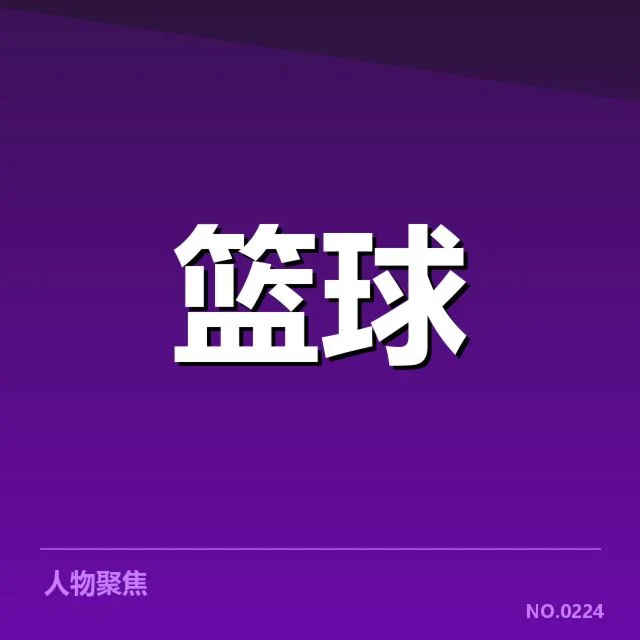 欧洲篮球联赛新秀表现:球队选材与成长空间探究