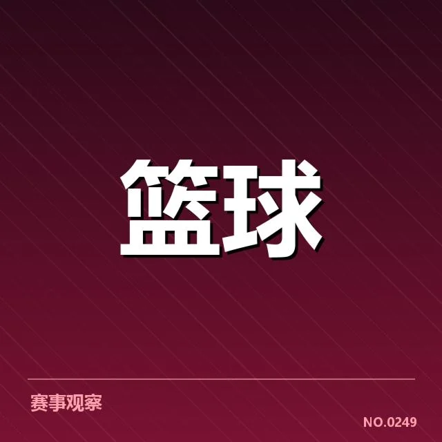 核心新秀名单与赛程安排确认