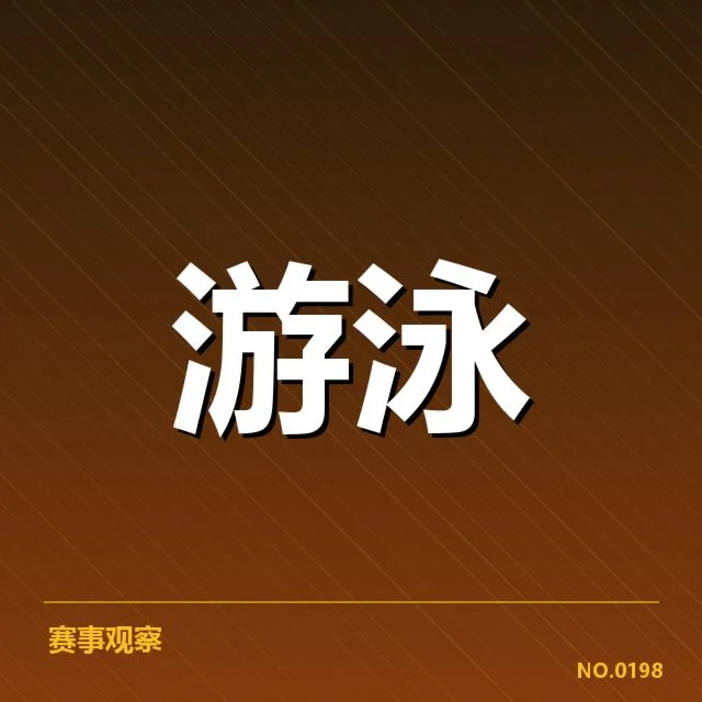 全国游泳冠军赛:项目布局合理性如何考量