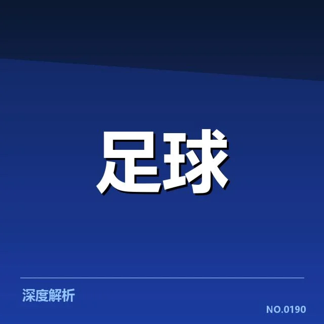 巴黎圣日耳曼防线已确认的基本事实