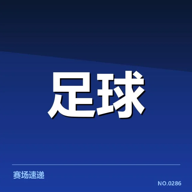 西班牙国王杯俱乐部财政问题:俱乐部未来运营走向如何