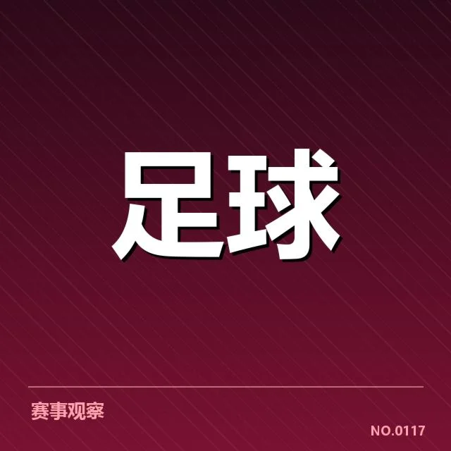 近期国王杯参赛俱乐部财务数据确认